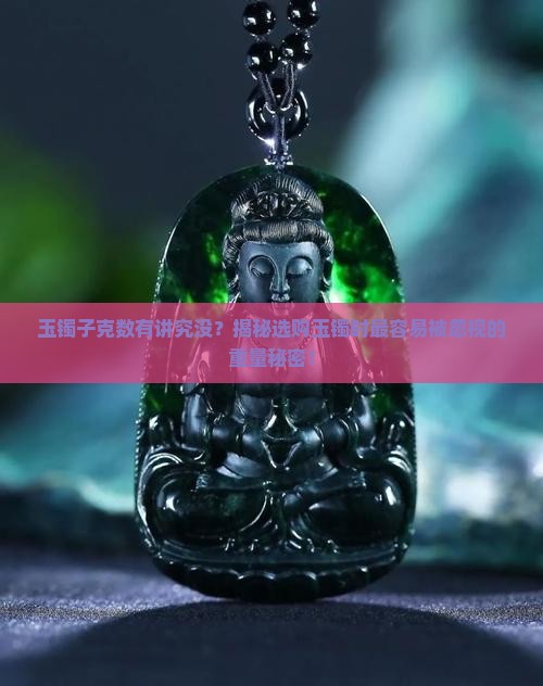 玉镯子克数有讲究没
