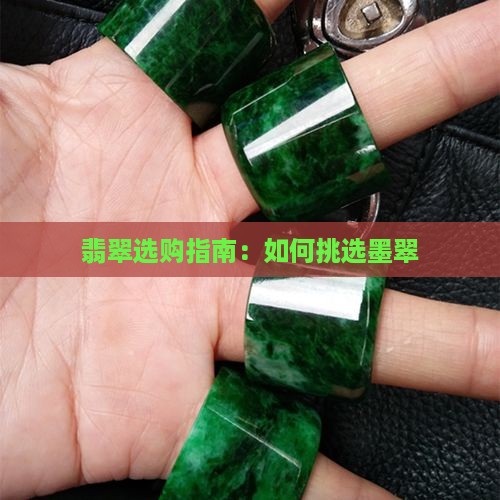 翡翠墨翠怎么买的