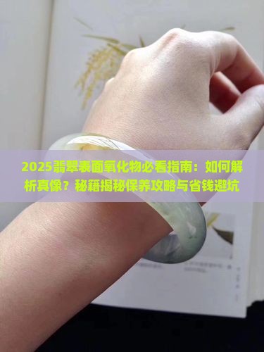 翡翠表面氧化物