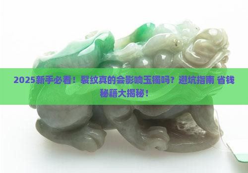 裂纹会影响玉镯吗