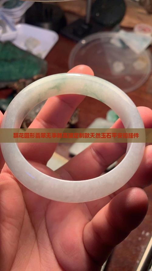 飘花圆形翡翠无事牌
