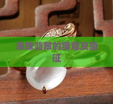 串珠翡翠的寓意及象征