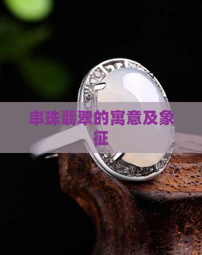 串珠翡翠的寓意及象征