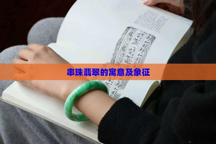 串珠翡翠的寓意及象征