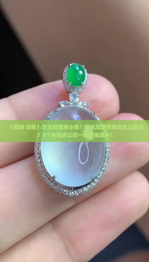 古玉表面的碳化