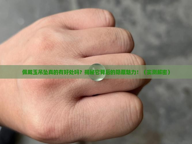 佩戴玉吊坠好处