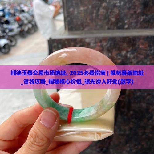 顺德玉器交易市场地址