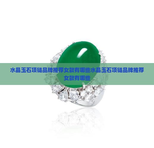 水晶玉石项链品牌推荐女款有哪些