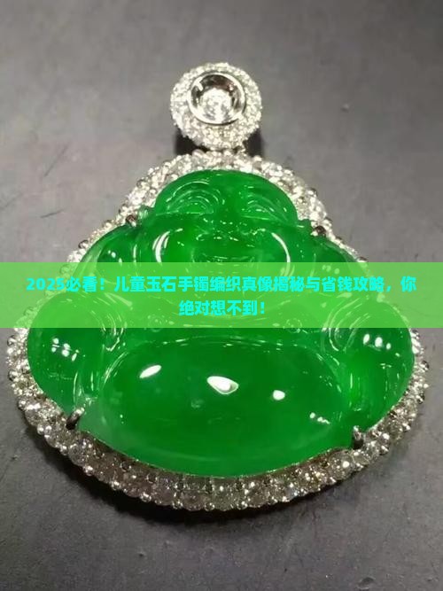 儿童玉石手镯编织