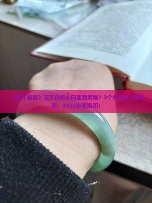玉文化的核心内容
