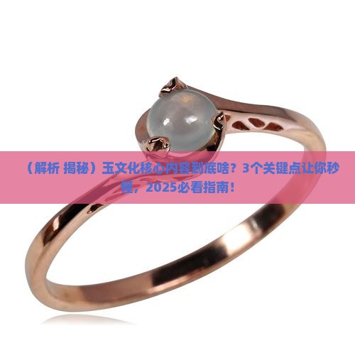 玉文化的核心内容