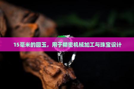 15毫米的圆玉