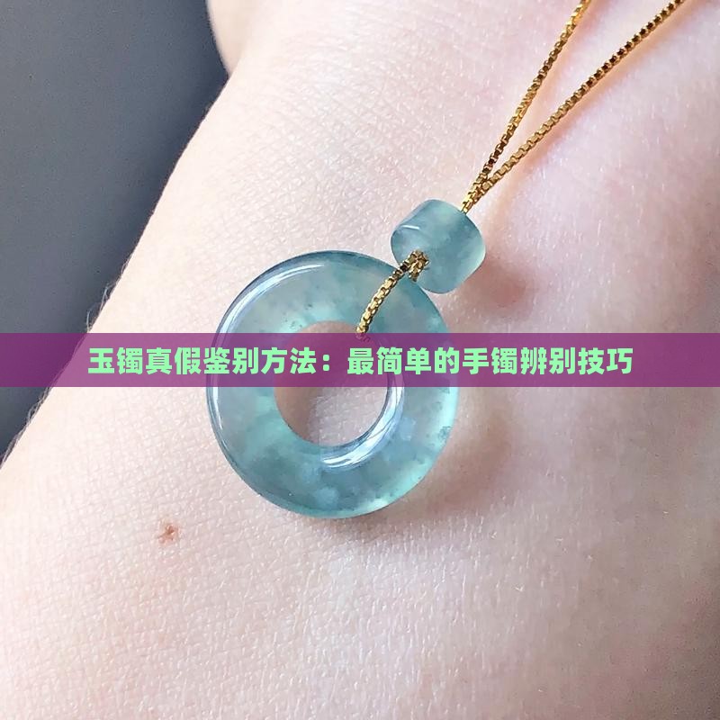 玉镯最简单的辨别方法
