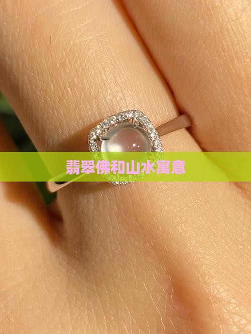 翡翠佛和山水寓意