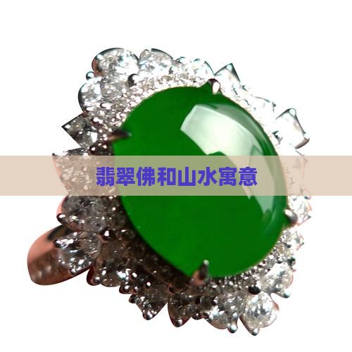 翡翠佛和山水寓意
