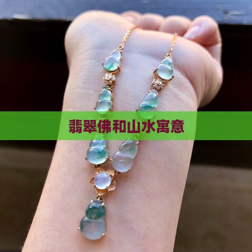 翡翠佛和山水寓意