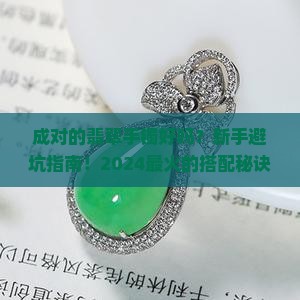 成对的翡翠手镯好吗