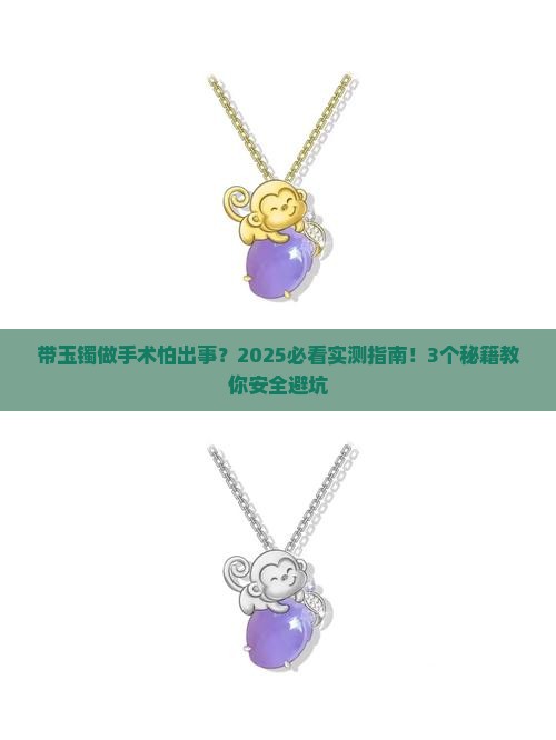 带玉镯可以做手术吗