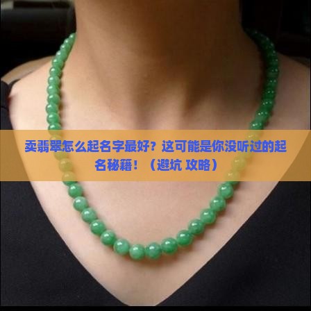 卖翡翠怎么起名字最好