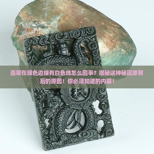 翡翠在绿色边缘有白色线怎么回事