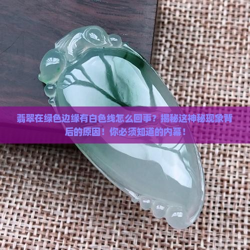 翡翠在绿色边缘有白色线怎么回事