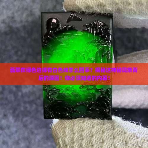 翡翠在绿色边缘有白色线怎么回事