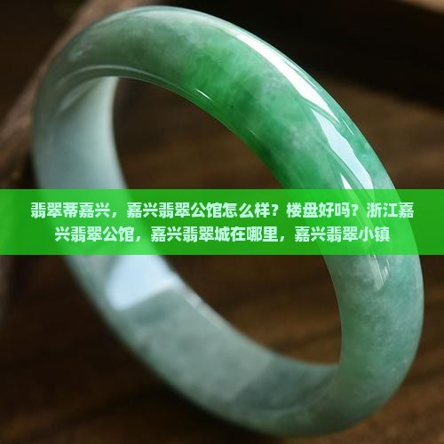 翡翠蒂嘉兴