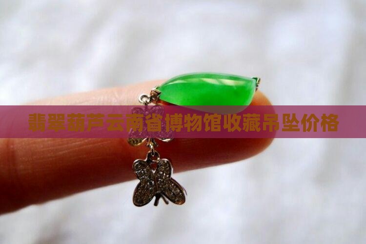 翡翠玉葫芦坠扣