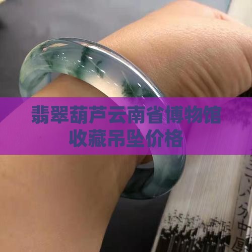 翡翠玉葫芦坠扣