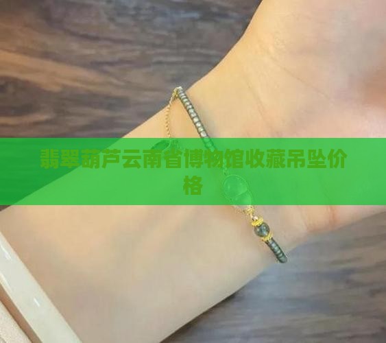 翡翠玉葫芦坠扣