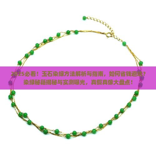玉石染绿方法是什么