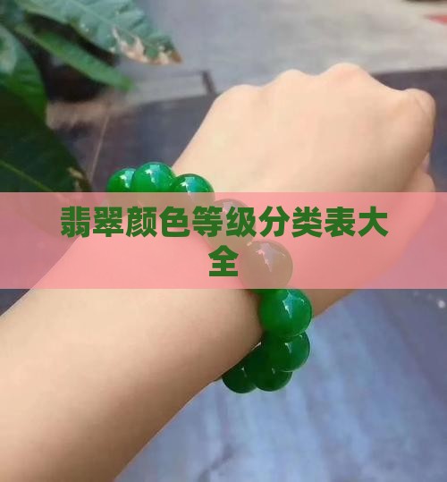 翡翠腕带颜色等级分类表大全