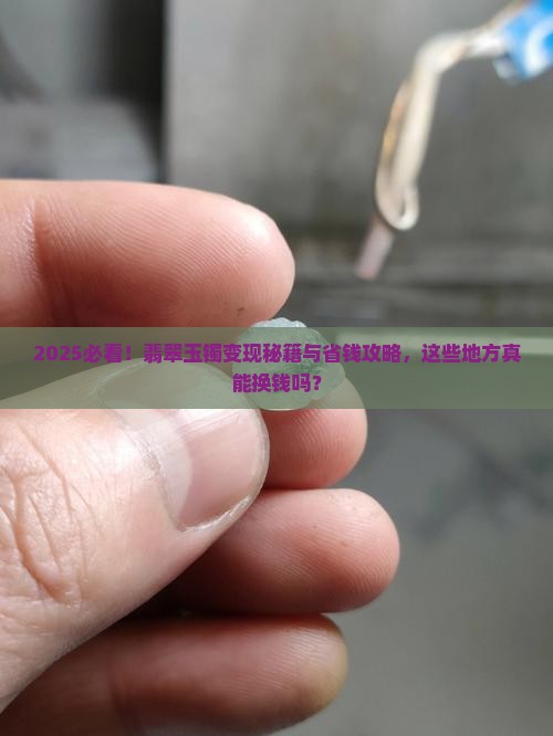 翡翠玉镯哪里可以变现的呢