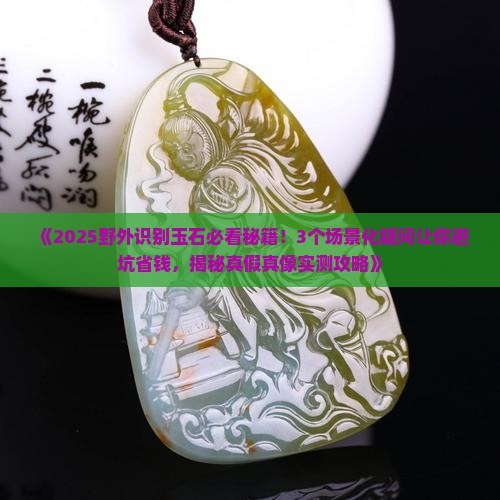 野外识别玉石