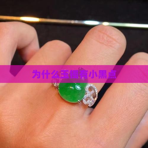 为什么玉镯有小黑点