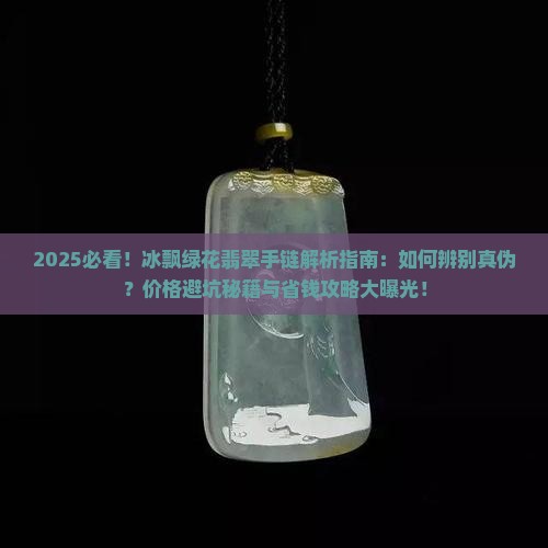 冰飘绿花翡翠手链