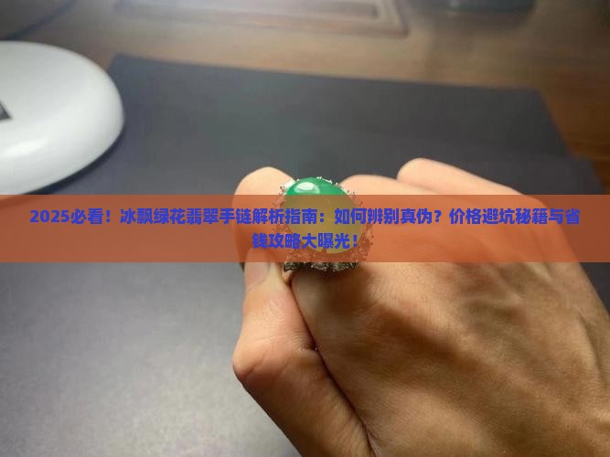冰飘绿花翡翠手链