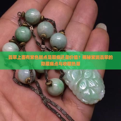 翡翠上面有紫色斑点 翡翠上面有紫色斑点