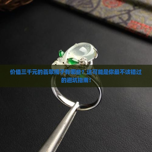 价值三千元的翡翠镯子有哪些