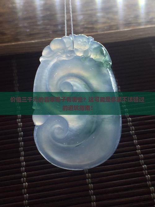 价值三千元的翡翠镯子有哪些