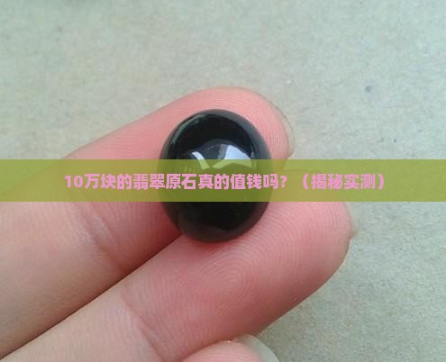 翡翠亮晶原石值钱吗