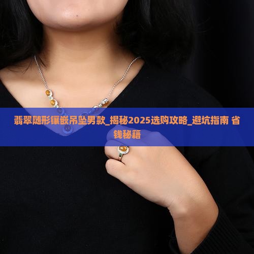翡翠随形镶嵌吊坠男款