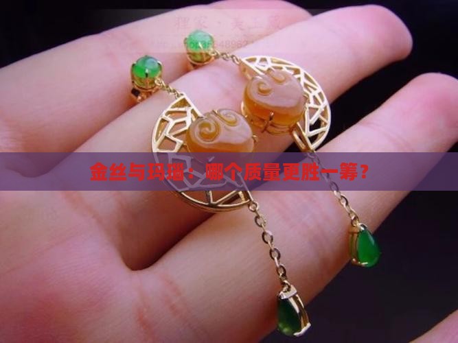 金丝玉和白玛瑙相比哪个质量好