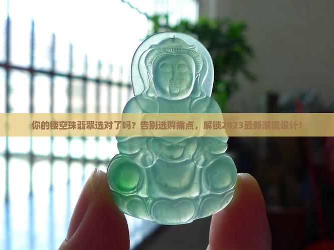 镂空珠翡翠