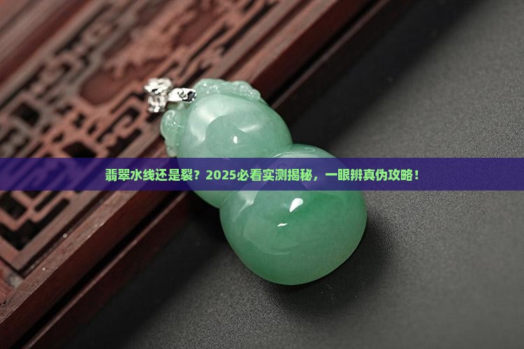 如何区分翡翠的水线还是裂