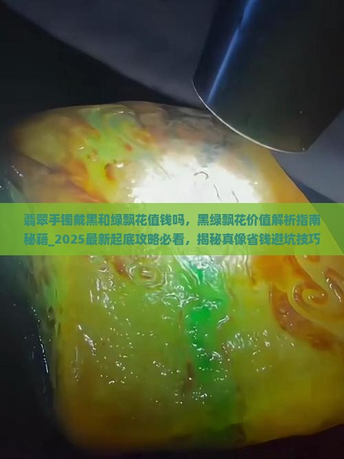 翡翠手镯戴黑和绿飘花值钱吗