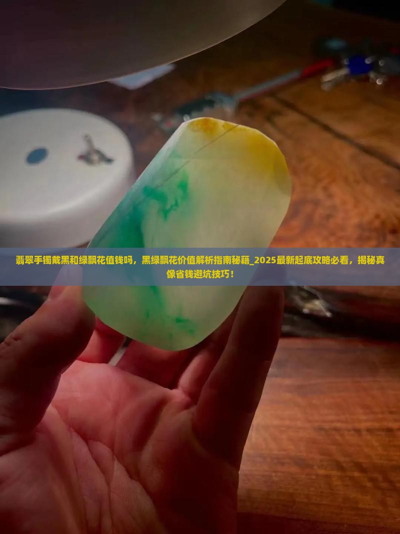 翡翠手镯戴黑和绿飘花值钱吗