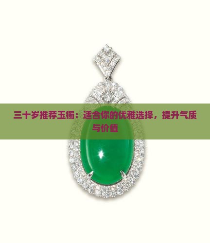 三十岁推荐玉镯