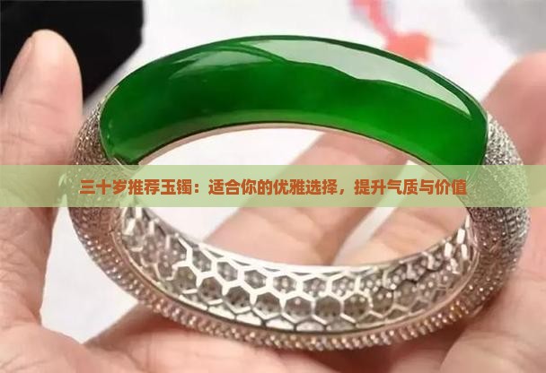 三十岁推荐玉镯