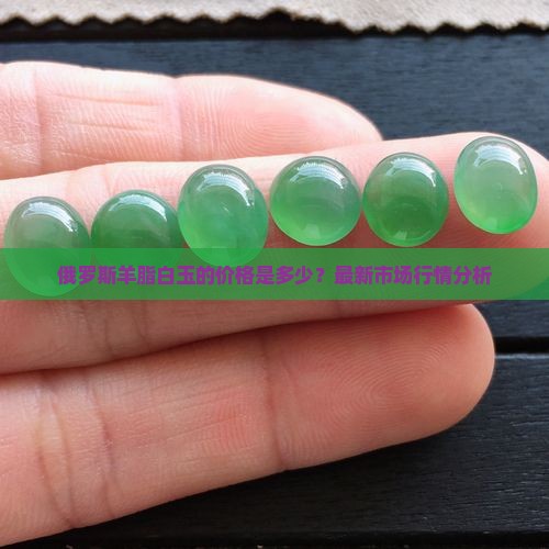 俄罗斯羊脂白玉的价格